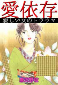 素敵なロマンス<br> 愛依存 寂しい女のトラウマ