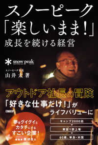 スノーピーク「楽しいまま！」成長を続ける経営