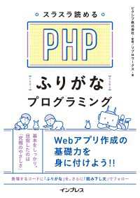 スラスラ読める PHPふりがなプログラミング