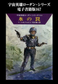 宇宙英雄ローダン・シリーズ　電子書籍版１６７　地球のスパイ ハヤカワ文庫SF