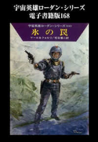 ハヤカワ文庫SF<br> 宇宙英雄ローダン・シリーズ　電子書籍版１６８　氷の罠