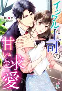 マカロン文庫<br> イジワル上司の甘い求愛
