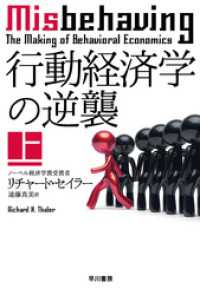 行動経済学の逆襲 上 ハヤカワ文庫NF