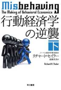 行動経済学の逆襲 下 ハヤカワ文庫NF