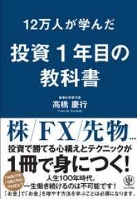 12万人が学んだ 投資1年目の教科書