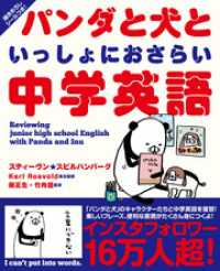 パンダと犬といっしょにおさらい中学英語