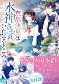 京都伏見は水神さまのいたはるところ　雨月の猫と夜明けの花蓮 集英社オレンジ文庫