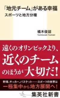 集英社新書<br> 「地元チーム」がある幸福　スポーツと地方分権
