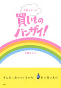伊藤まさこの買いものバンザイ！ 集英社学芸単行本