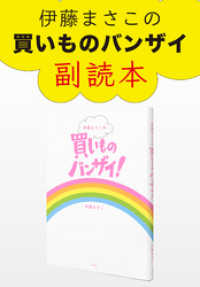 伊藤まさこの買いものバンザイ！　副読本 集英社学芸単行本