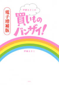 【電子増補版】伊藤まさこの買いものバンザイ！（副読本収録） 集英社学芸単行本