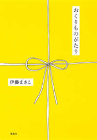 おくりものがたり 集英社学芸単行本