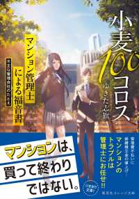 小麦100コロス　マンション管理士による福音書　不正な管理会社のたとえ 集英社オレンジ文庫