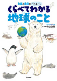 北極と南極のへぇ～ くらべてわかる地球のこと 環境ノンフィクション