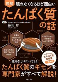 眠れなくなるほど面白い 図解 たんぱく質の話 / 藤田聡【監修】 <電子
