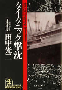 タイタニック撃沈 光文社文庫