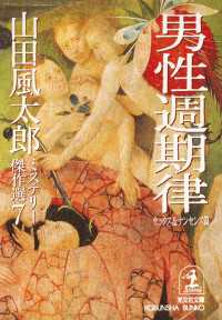 男性週期律〈セックス＆ナンセンス篇〉～山田風太郎ミステリー傑作選７～ 光文社文庫