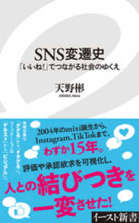 ＳＮＳ変遷史　「いいね！」でつながる社会のゆくえ イースト新書