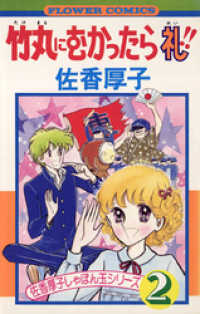 ちゃおコミックス<br> 竹丸にむかったら礼（２）
