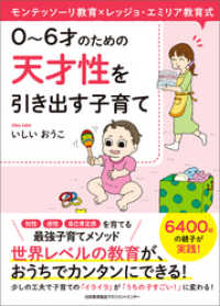 モンテッソーリ教育×レッジョ・エミリア教育式　０～６才のための　天才性を引き出す子育て
