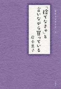 捨てなきゃ と言いながら買っている 岸本葉子 著 電子版 紀伊國屋書店ウェブストア オンライン書店 本 雑誌の通販 電子書籍ストア