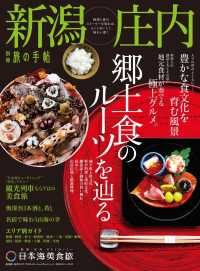 別冊旅の手帖<br> 別冊旅の手帖 新潟・庄内 - 地域と食のストーリーを知れば、もっとおいしく味わい