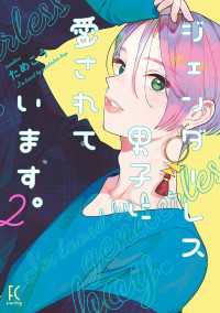 ジェンダーレス男子に愛されています。（２）【電子限定特典付】