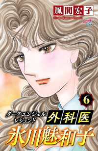 ダーク・エンジェル レジェンド 外科医 氷川魅和子　6 Akita Comics Elegance