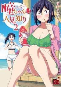 チャンピオンREDコミックス<br> 瞳ちゃんは人見知り【電子特別版】　2