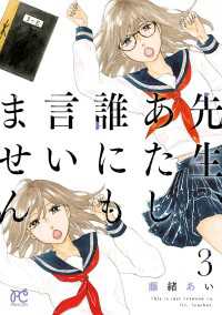 プリンセス・コミックス<br> 先生、あたし誰にも言いません【電子単行本】　3