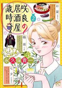 咲良の居酒屋歳時奇　２ ボニータコミックス