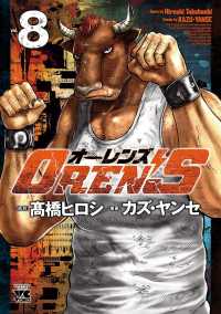 OREN'S　８ ヤングチャンピオン・コミックス