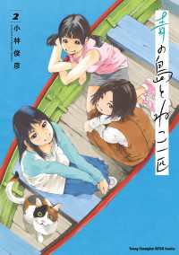 青の島とねこ一匹　２ ヤングチャンピオン烈コミックス