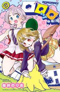 少年チャンピオン・コミックス<br> ロロッロ！　5