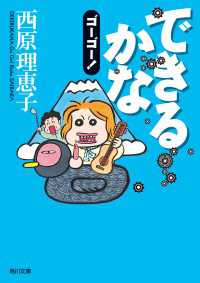 できるかなゴーゴー！ 角川文庫