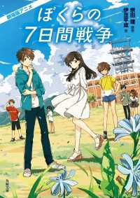 角川文庫<br> 劇場版アニメ　ぼくらの７日間戦争