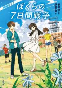 劇場版アニメ　ぼくらの７日間戦争 角川文庫