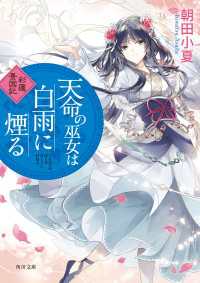 天命の巫女は白雨に煙る　彩蓮景国記