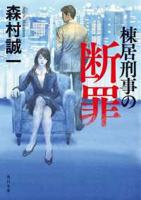 棟居刑事の断罪