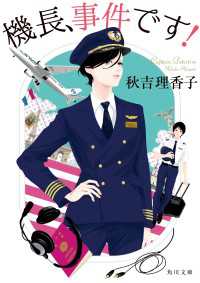 機長、事件です！ 角川文庫