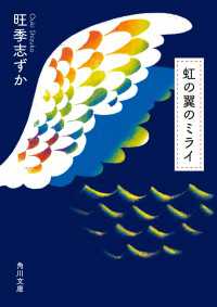 角川文庫<br> 虹の翼のミライ