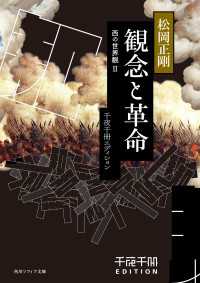 千夜千冊エディション　観念と革命 西の世界観II 角川ソフィア文庫