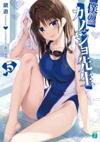 MF文庫J<br> 僕のカノジョ先生５【電子特典付き】