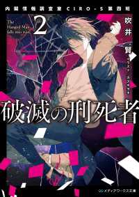 破滅の刑死者２　内閣情報調査室CIRO-S第四班 メディアワークス文庫