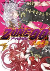 ＺＯＮＥ‐００　第１７巻 あすかコミックスDX