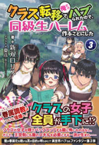 ノクスノベルス<br> クラス転移で俺だけハブられたので、同級生ハーレム作ることにした　３
