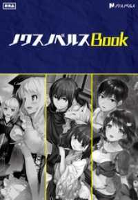 ノクスノベルスBook03 ノクスノベルス