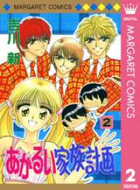 あかるい家族計画 2 マーガレットコミックスDIGITAL
