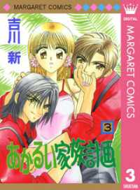 あかるい家族計画 3 マーガレットコミックスDIGITAL