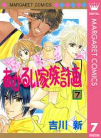 マーガレットコミックスDIGITAL<br> あかるい家族計画 7